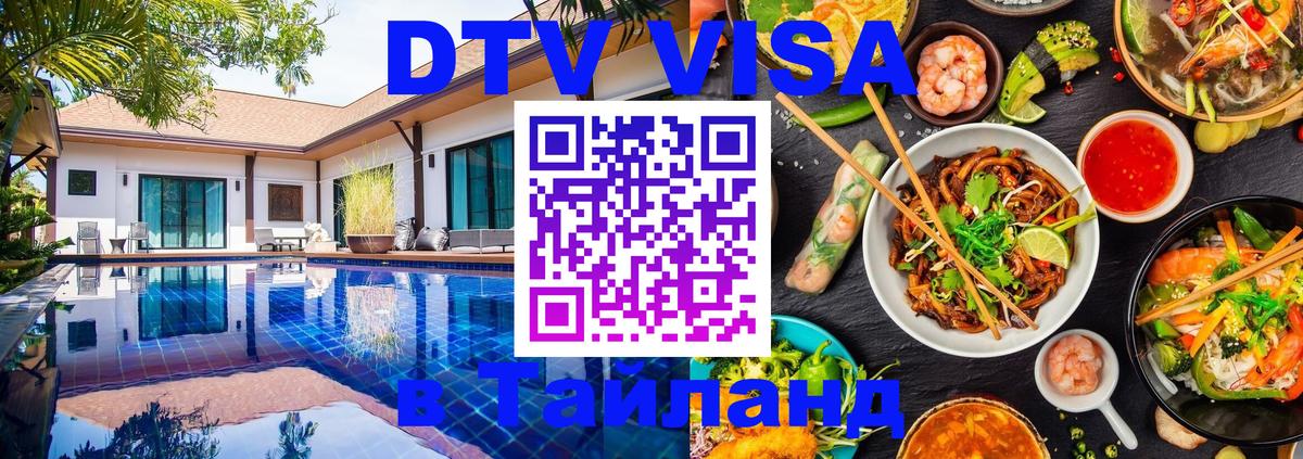 Destination Thailand Visa (DTV виза) 