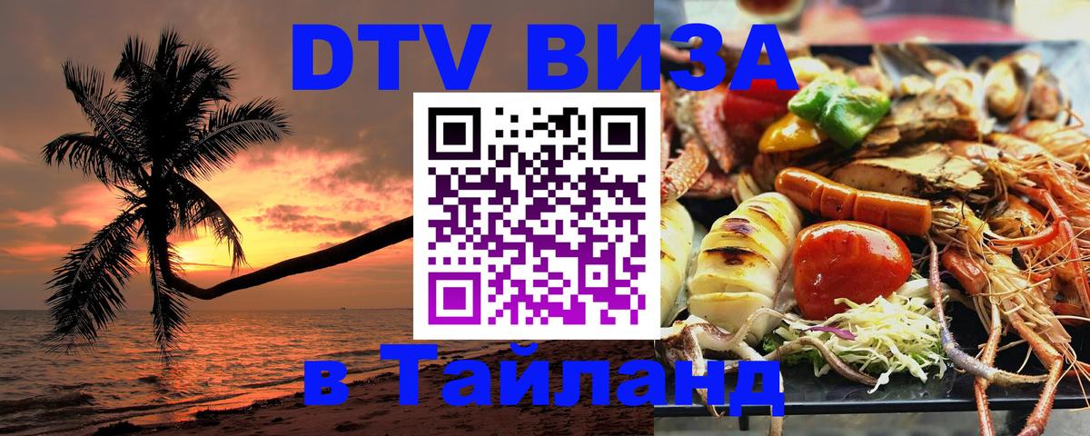 Оформить DTV визу в Тайланд 